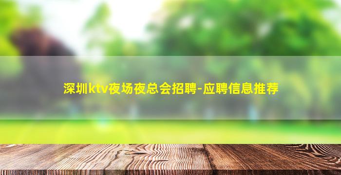 深圳ktv夜场夜总会招聘-应聘信息推荐